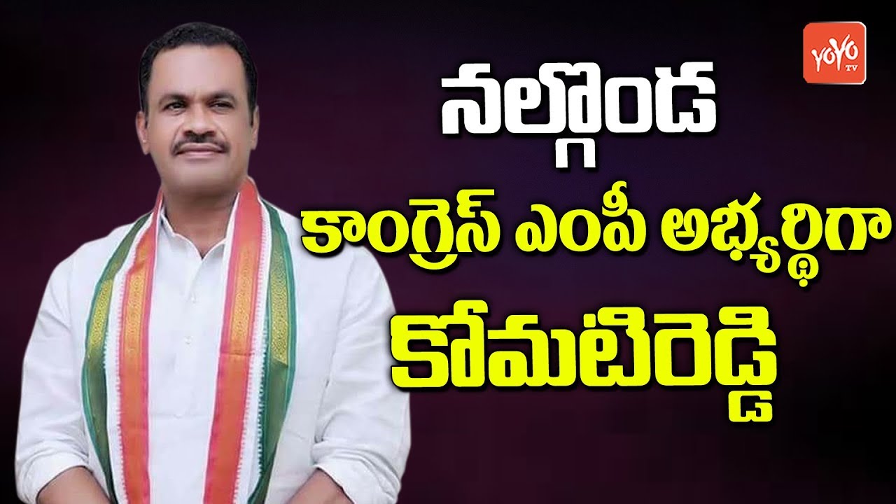 Komatireddy Venkat Reddy Will be Contest As Nalgonda Congress MP | Latest News | YOYO TV Channel