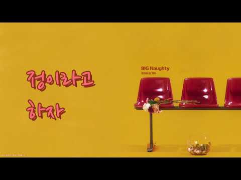 [中字] BIG Naughty (서동현徐東賢) - 정이라고 하자稱之為情吧 (Feat. 10CM)