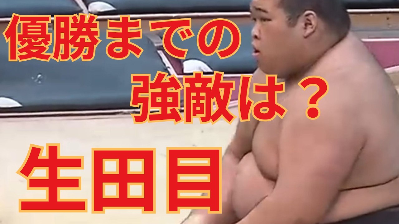 11日目時点で生田目が三段目優勝を目指すまでの好敵手となる力士とは#相撲 #sumo - YouTube
