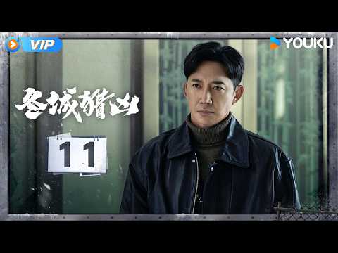【会员专享】【冬城猎凶 Cold Hunt】EP11：💥拐卖集团竟有隐藏分支，岳晴川锁定幕后黑手！ | 万茜 / 王阳 | 犯罪 刑侦 | 优酷 YOUKU