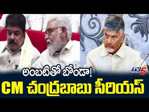 అంబటి రాంబాబుతో బోండా ఉమా.. | CM Chandrababu Serious On TDP MLA Bonda Uma | TV5 News - TV5NEWS