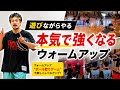全員が本気になるウォームアップ【ボール取りゲーム】