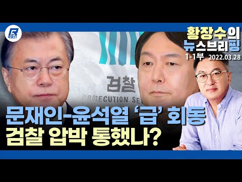 1-1부: 「뭉-윤석열 회동」 산업부 압수수색 등 입장 바꾼 검찰 압박이 <strong>주효</strong>? (2022.03.28) [정치분석]