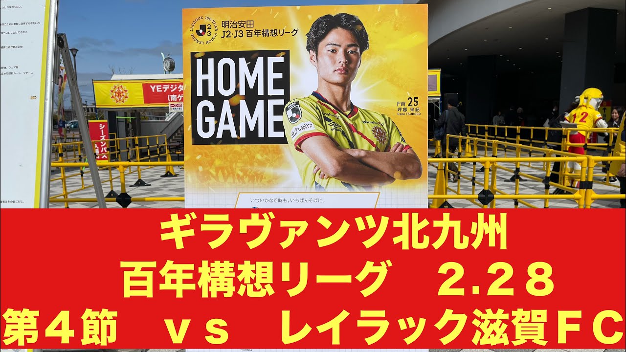 ギラヴァンツ北九州　百年構想リーグ　２．２８　第４節　ｖｓ　レイラック滋賀ＦＣ