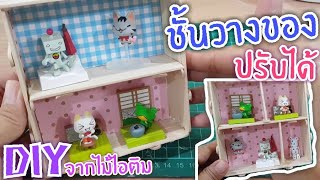 DIY ชั้นวางของจิ๋ว แบบปรับได้ จากไม้ไอติม | Popsicle Stick Shelves