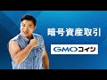 「クイズ答える」篇 15秒 スギちゃん CM | ビットコイン・暗号資産（仮想通貨）取引ならGMOコイン