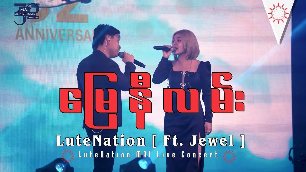 မြေနီလမ်း - LuteNation [Ft:Jewel] | MAI 32nd Anniversary Live Concert