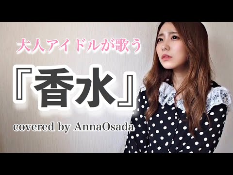 【大人アイドルが歌う】香水 / 瑛人 (covered by 長田杏奈)