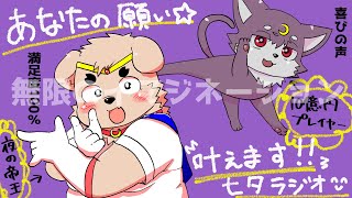 【あなたの願い】ルチたろーの七夕ラジオ！【叶えます】