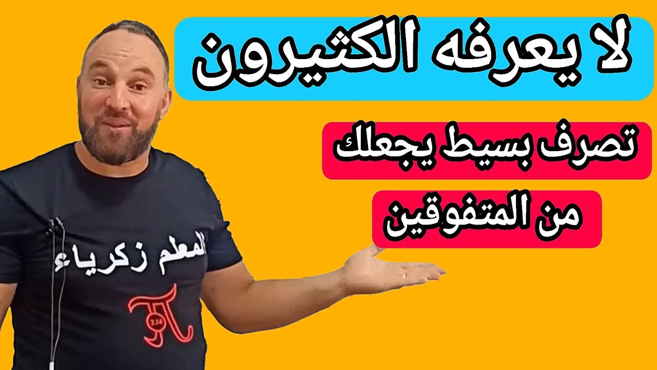 أمر بسيط جدا اذا طبقته ستتحسن كثيرا في دراستك وتصبح من الممتازين 