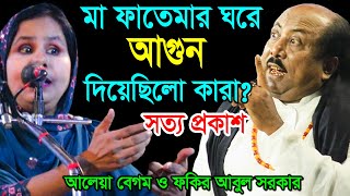 মা ফাতেমার ঘরে আগুন দিয়েছিলো কারা ? সত্য ফাঁস | Aleya Begum VS Fokir Abul Sorkar | Channel Pala TV