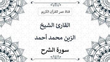 094 ـ سورة الشرح ـ القارئ الشيخ الزين محمد أحمد