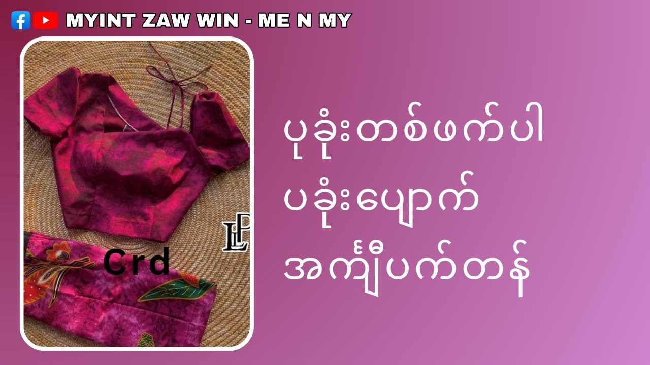 ပခုံးတဖက်ပါ အင်္ကျီပက်တန်