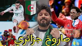 واعرة تلعب وتربح دولتين في مباراة واحدة،كانت الضربة أوجع عند المروكي اكثر من الكونغولي،تحيا🇩🇿🫡😂