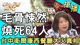 【搶播】大火前一天離職台中西餐廳大火燒死64人內幕曝光...