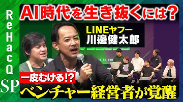 【LINEヤフーvsベンチャー起業家】経営課題乗り越えるには?教えて川邊さん!【ReHacQ高橋弘樹】
