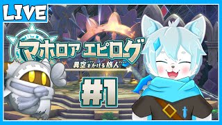 【マホロアエピローグ】初見プレイ！異空間（アナザーディメンション）から脱出するぞ！！【ケモノVtuber】