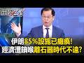 伊朗內部的經濟困境