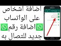 اضافة اشخاص على الواتساب اضافة رقم جديد للتصال به