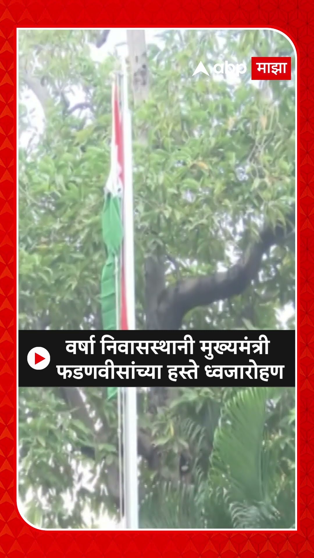 Devendra Fadnavis Flag Hoisting :वर्षा निवासस्थानी मुख्यमंत्री फडणवीसांच्या हस्ते ध्वजारोहण