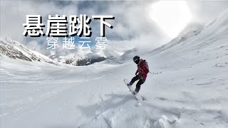 雪山之巅悬崖纵身跳下，粉雪穿越云雾，滑向无人秘境！单板滑雪达沃斯粉雪线路 Davos Jakobshorn Teufi Powder Skiing Freeride