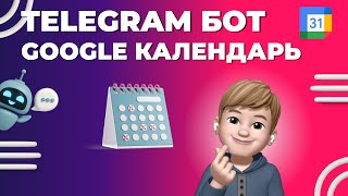 картинка: Telegram бот интеграция с Google Календарь