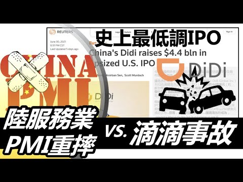 陸服務業PMI重摔VS.滴滴事故 美工資滯脹? 20210705《楊世光在金錢爆》第2661集