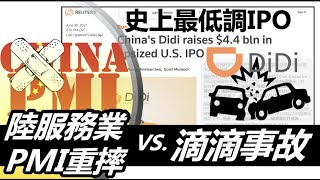 陸服務業PMI重摔VS.滴滴事故 美工資滯脹? 20210705《楊世光在金錢爆》第2661集