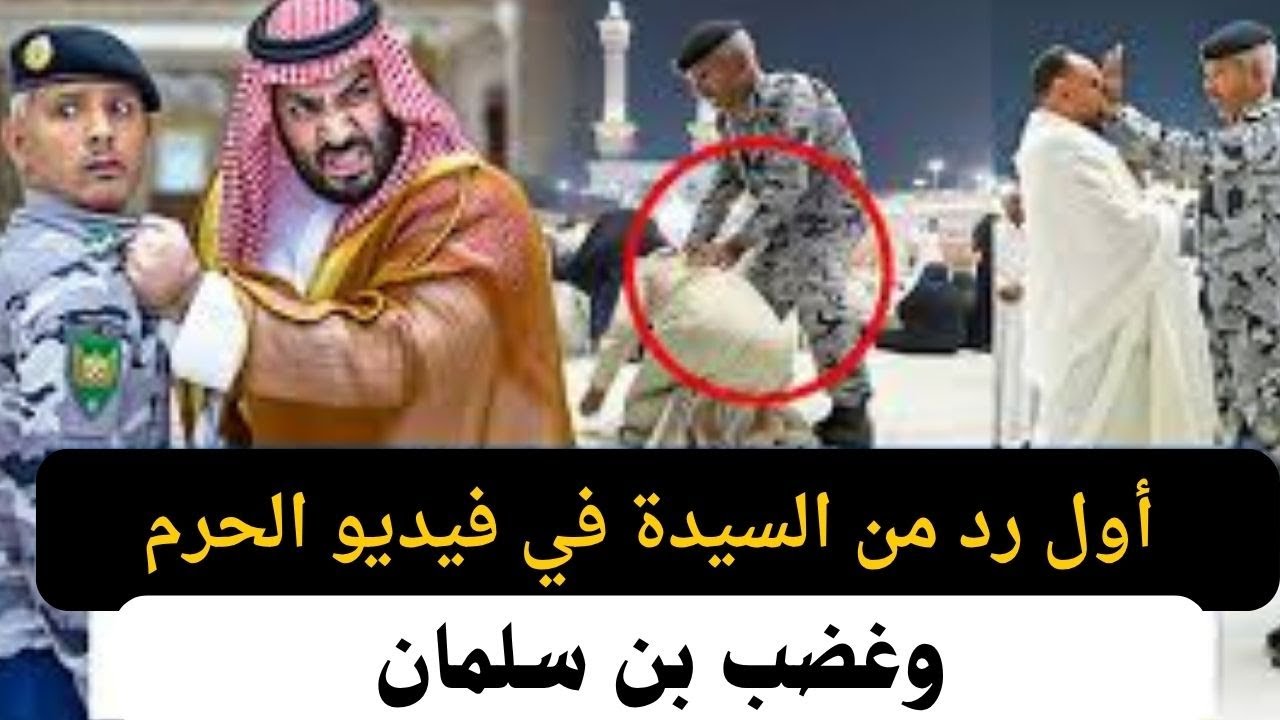 أول رد من سيدة فيديو إعتداء الحرم | ورد صادم من الأمير محمد بن سلمان #السعودية