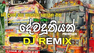 Download lagu දේවදූතියක් | Devaduthiyak | New Song Dj Remix | Trending Song | Dj Remix 2025 #busdj #djremix #2025 