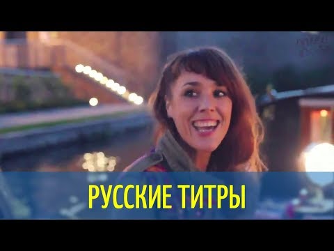 ZAZ - Je veux - Russian lyrics (русские титры)