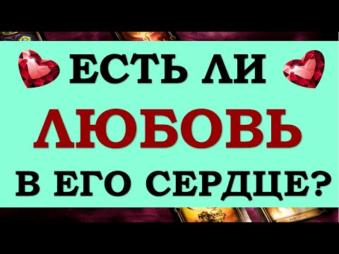 💞 ЛЮБИТ ЛИ ОН МЕНЯ? ДУМАЕТ ЛИ ОН ОБО МНЕ? ❤️ Tarot Diamond Dream Таро