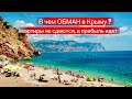 В ЧЕМ ОБМАН в Крыму ? Как так получается ? Квартира не сдается, а прибыль с нее идет.Крым инвестиции