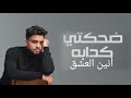 ضحكتي الكدابة أنين العشق شافوني من ضحكتي الكدابة أنين العشق شافوني من