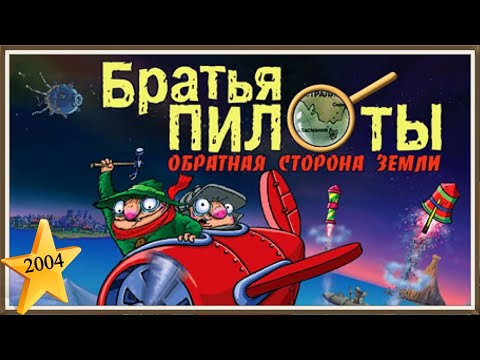 Братья Пилоты: Обратная Сторона Земли Прохождение