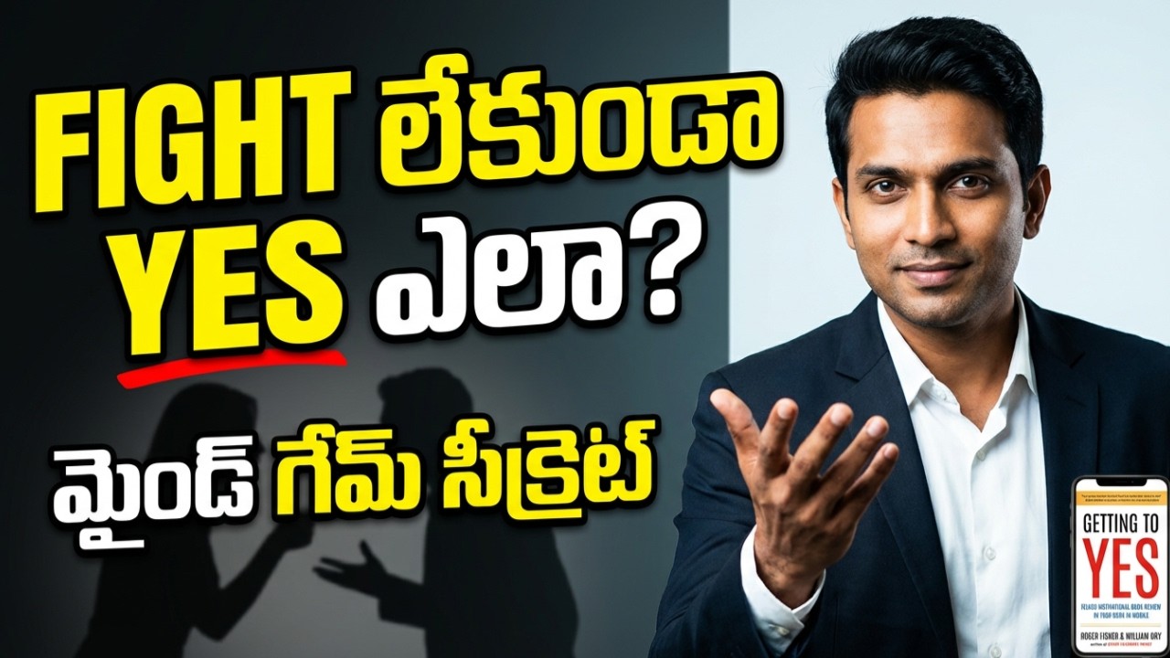 Office, Life, Relationships లో గెలవాలంటే ఇదే ఫార్ములా | Getting To Yes Telugu @UnlockThought1