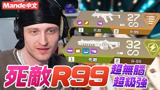 【Mande中文】🏈死敵+R99就是版本解答🏈超無腦、超級強🏈什麼情況都能火力壓制！🏈