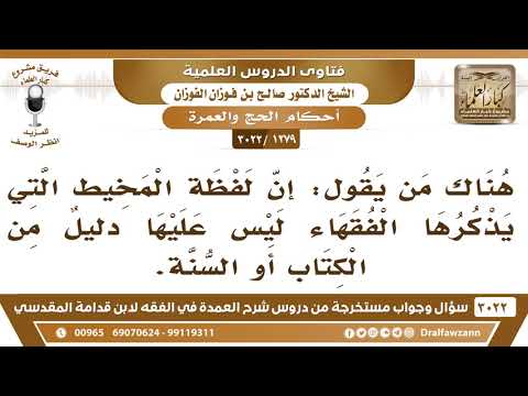 [1279 -3022] ما صحة القول: إن لفظة المخيط التي يذكرها الفقهاء ليس عليها دليلٌ من الكتاب أو السنة.