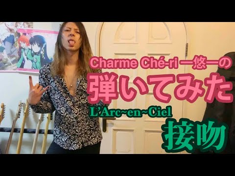 「接吻/L'Arc~en~Ciel」ギター弾いてみた🎸