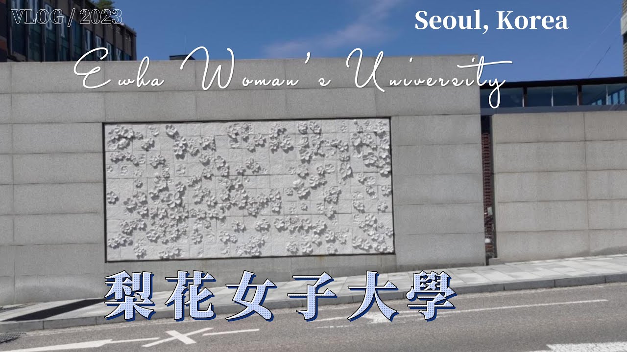 韓國印象PART3/梨花女子大學/이화여자대학교／Ewha Womans University/再次體驗校園生活吧!