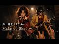 井上陽水 Ｍａｋｅ ｕｐ Ｓｈａｄｏｗ AIカバー 