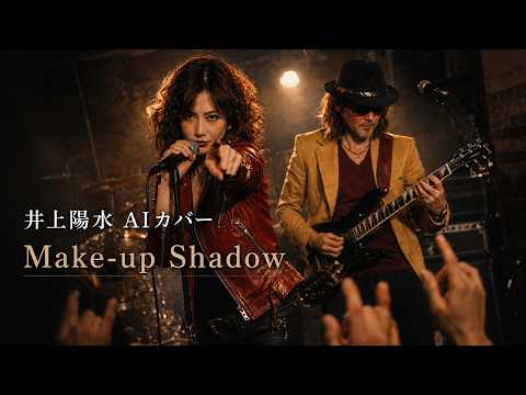 井上陽水「Ｍａｋｅ－ｕｐ　Ｓｈａｄｏｗ～ AIカバー」