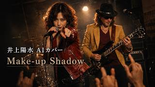 井上陽水「Ｍａｋｅ－ｕｐ　Ｓｈａｄｏｗ～ AIカバー」