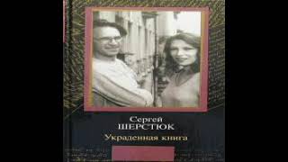 Украденная книга Сергей Шерстюк Аудиокнига