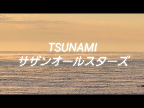 貴重！ 未開封！ SOUTHERNALLSTARS TSUNAMI TSUNAMI - YouTube