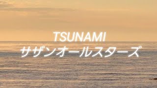 TSUNAMI - サザンオールスターズ【MUSIC VIDEO】 - YouTube