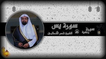 تلاوة سوره يس المصحف المرتل للقارئ الشيخ ناصر القطامي