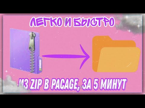 КАК РАЗОРХИВИРЫВАТЬ ZIP ФАЙЛ В PACAGE ? (для допов в Симс 4)✨