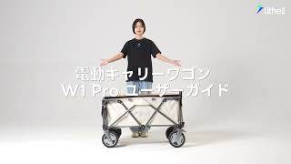 荷物運びが驚くほど楽に！革新的な電動キャリーワゴンLitheli W1 Pro