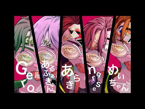 【あらなるめい】踊 合わせてみた【げろふぁきゅん】